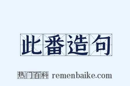 此番造句是什么意思的图片